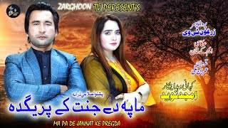 Pashto New Drama // Ma Pa Di Jannat Ki Pregda //  New Pashto Drama // Pashto Drama // Zarghoon Tv