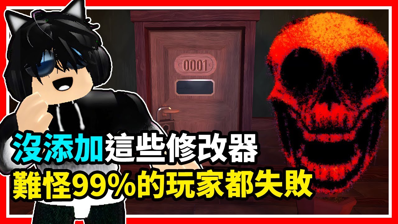 99%的玩家挑戰Make Haste失敗的原因……是因為你們都沒有添加這些修改器？第三次挑戰在酒店裡挑戰這修改器我能成功通關Doors的100扇門嗎？【Roblox Doors👁️】Neko謙謙