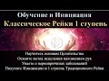 Обучение Рейки 1 ступень Инициация от Мастера Юрия Исламова