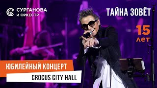 Сурганова И Оркестр - Тайна Зовет (Юбилейный Концерт. 15 Лет)