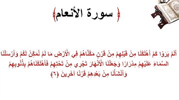 سورة الأنعام الاية 6