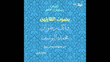 تلاوة صلاتي التراويح والقيام ليلة 26 رمضان 1436هـ للقارئين محمد اليوسف و وائل رضوان