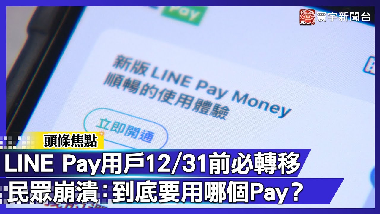 LINE Pay兩套分流!年底前不轉錢就GG?民眾崩潰:到底要用哪個Pay?|#寰宇新聞 - YouTube