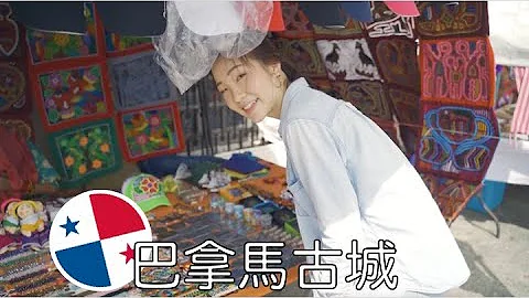 巴拿馬古城 | 大家來感受一下我家鄉的氣氛 - 天天要聞