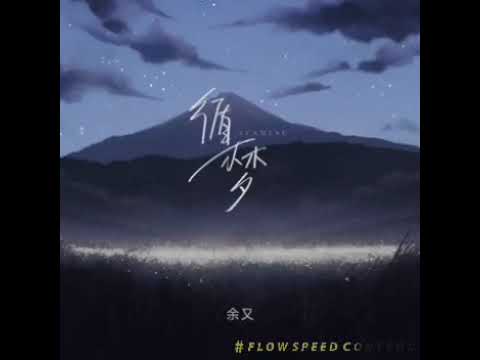 循梦 slow