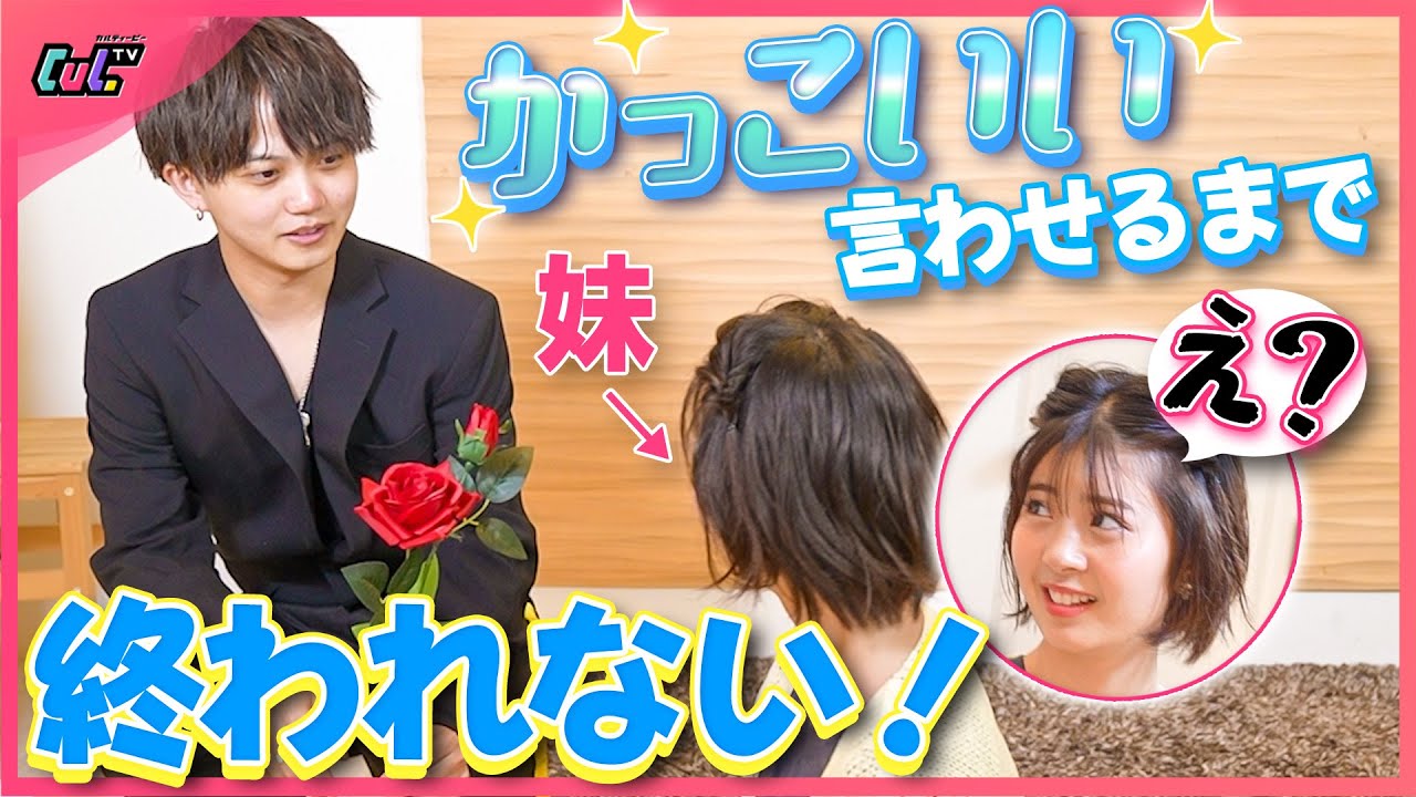 ツンデレな妹にどうしても「お兄ちゃんかっこいい」って言わせたい！【兄弟】