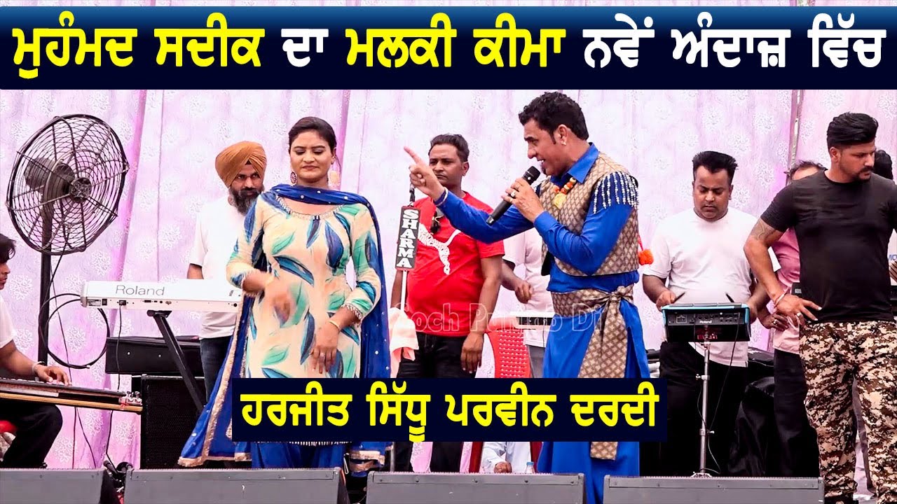 ਹਰਜੀਤ ਸਿੱਧੂ ਤੇ ਪ੍ਰਵੀਨ ਦਰਦੀ ਦੀ ਕਮਾਲ ਦੀ ਗਾਇਕੀ ll Malki Keema ll Harjit Sidhu & Parveen Dardi New Live