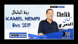 mustapha khalfi & nemri khalkhal شيخ كمال النمري ..رنة الخلخال