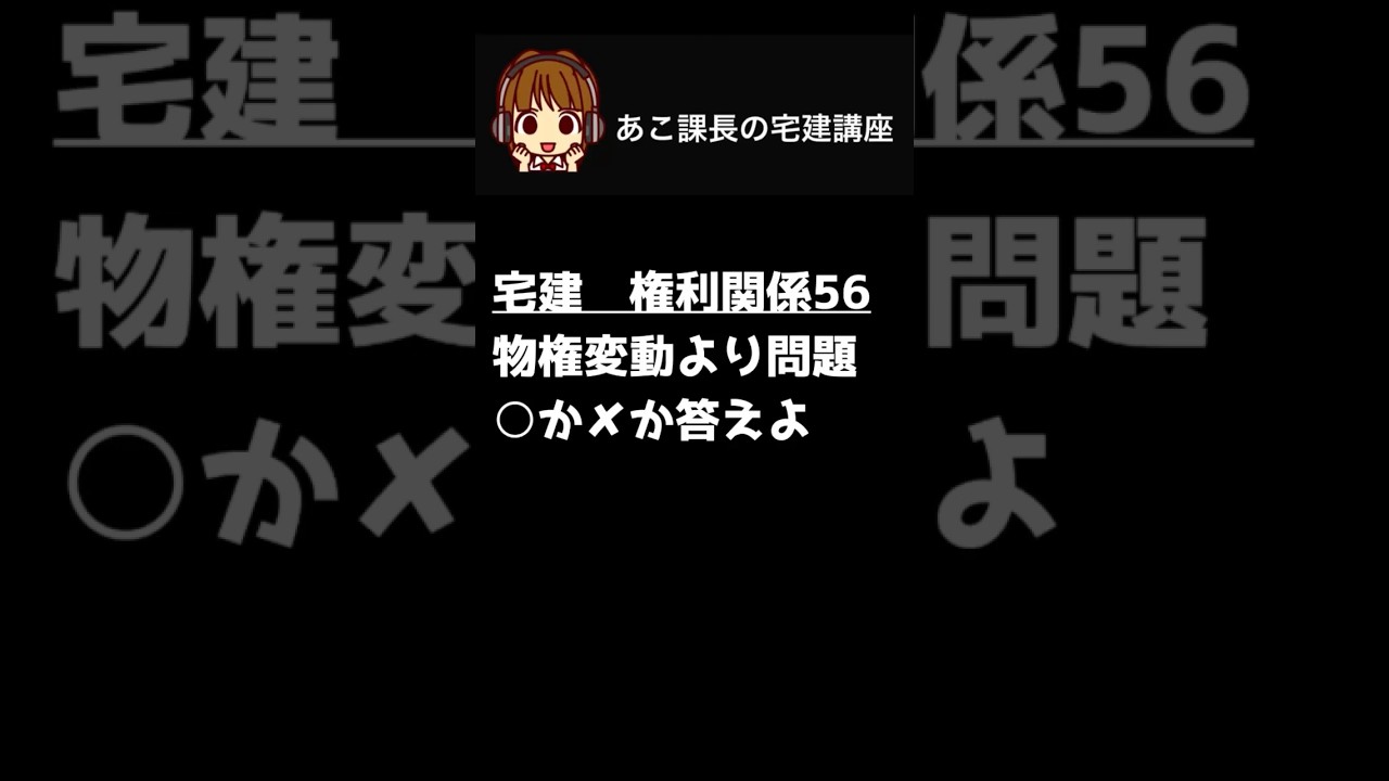 宅建試験2026 【物権変動1】一問一答にチャレンジ!#宅建 #権利関係 #宅建士 #shorts #朝活 @acokacho 