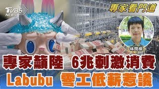 因應關稅戰 陸央行顧問籲加碼6.1兆刺激消費 Labubu女工日薪僅200 陸老年零工低薪掀議｜林閔榛｜FOCUS全球新聞 20250714