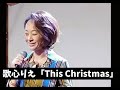 歌心りえ Cover Song 「This Cristmas」vo.우타고코로리에