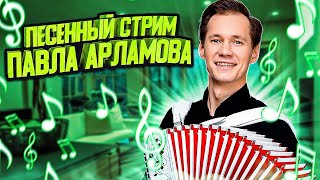 Душевный вечер под гармонь || ПЕСЕННЫЙ СТРИМ 127 || Вечер с Павлом Арламовым