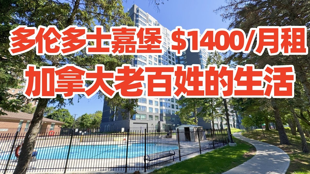 【多伦多】普通人住哪? 月租$1400加元2房2厅大众型出租公寓大楼实拍! 最真实的加拿大老百姓生活! 多伦多公寓出租! 多伦多! 多伦多租房价格! 移民多伦多! 多伦多生活! 加拿大移民!