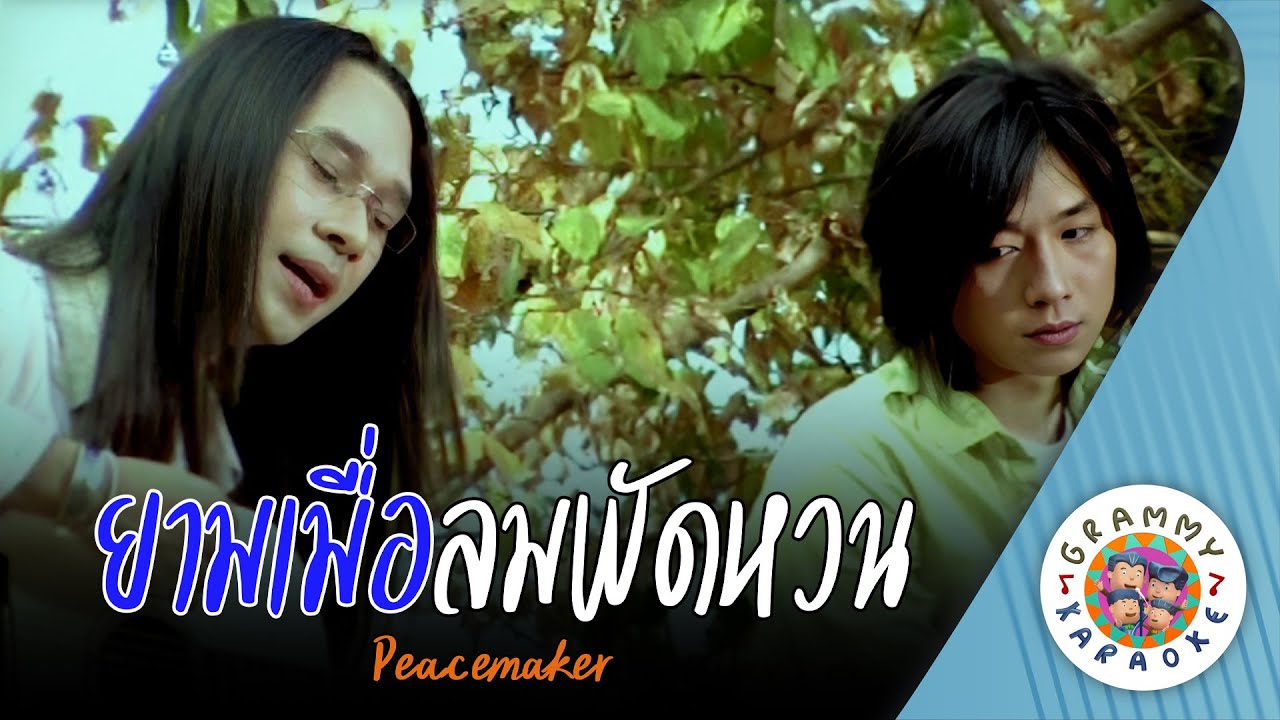 คาราโอเกะ ยามเมื่อลมพัดหวน (Yarm-Muea-Lom-Pad-Huan) - PEACEMAKER [ Original Karaoke ]