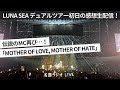 LUNA SEAデュアルツアー初日の感想生配信!伝説のMC再び...!「MOTHER OF LOVE, MOTHER OF HATE」