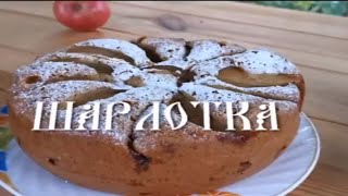 Шарлотка Шарлотка