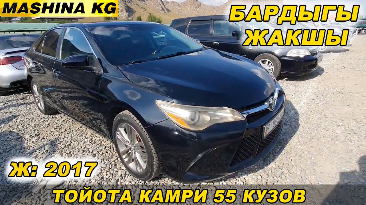 ТОЙОТА КАМРИ 55 КУЗОВ👍Ж: 2017/ V: 2.5/ Тел: 0706 105 209/ БАРДЫГЫ ЖАКШЫ ...