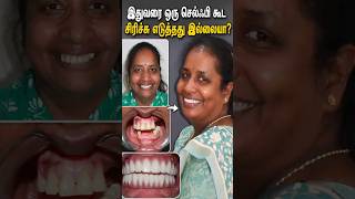 பல்லை மறைத்து சிரிச்ச நாட்கள் போதும்!