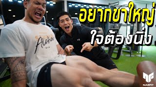 อยากขาใหญ่ ใจต้องนิ่ง | Naefit X The Hulk Thailand