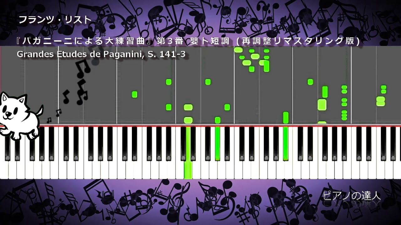 フランツ・リスト『パガニーニによる大練習曲』第3番 嬰ト短調 「ラ・カンパネラ」(再調整リマスタリング版)