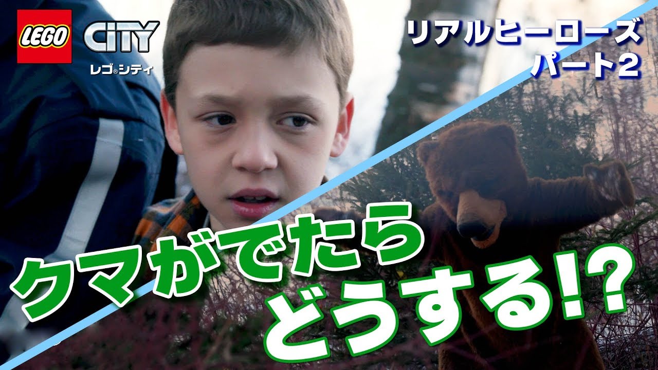 レゴシティ 新シリーズ クマがでたらどうする？を再現してみた！ - YouTube