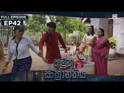 Amuthu Sankranthiya | අමුතු සංක්‍රාන්තිය | Episode 42 - (2026-09.18) | Rupavahini TeleDrama