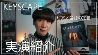 【KEYSCAPE】ピアノ音源の大定番！演奏レビュー