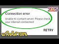 แก้ไขปัญหา Roblox ไม่สามารถติดต่อเซิร์ฟเวอร์ได้ โปรดตรวจสอบข้อผิดพลาดการเชื่อมต่ออินเทอร์เน็...