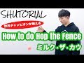 【ヨーヨー】ミルク・ザ・カウのやり方 | How to do Hop the Fence【技】【EAZY】【TUTORIAL】