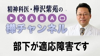 部下が適応障害です【精神科医・樺沢紫苑】
