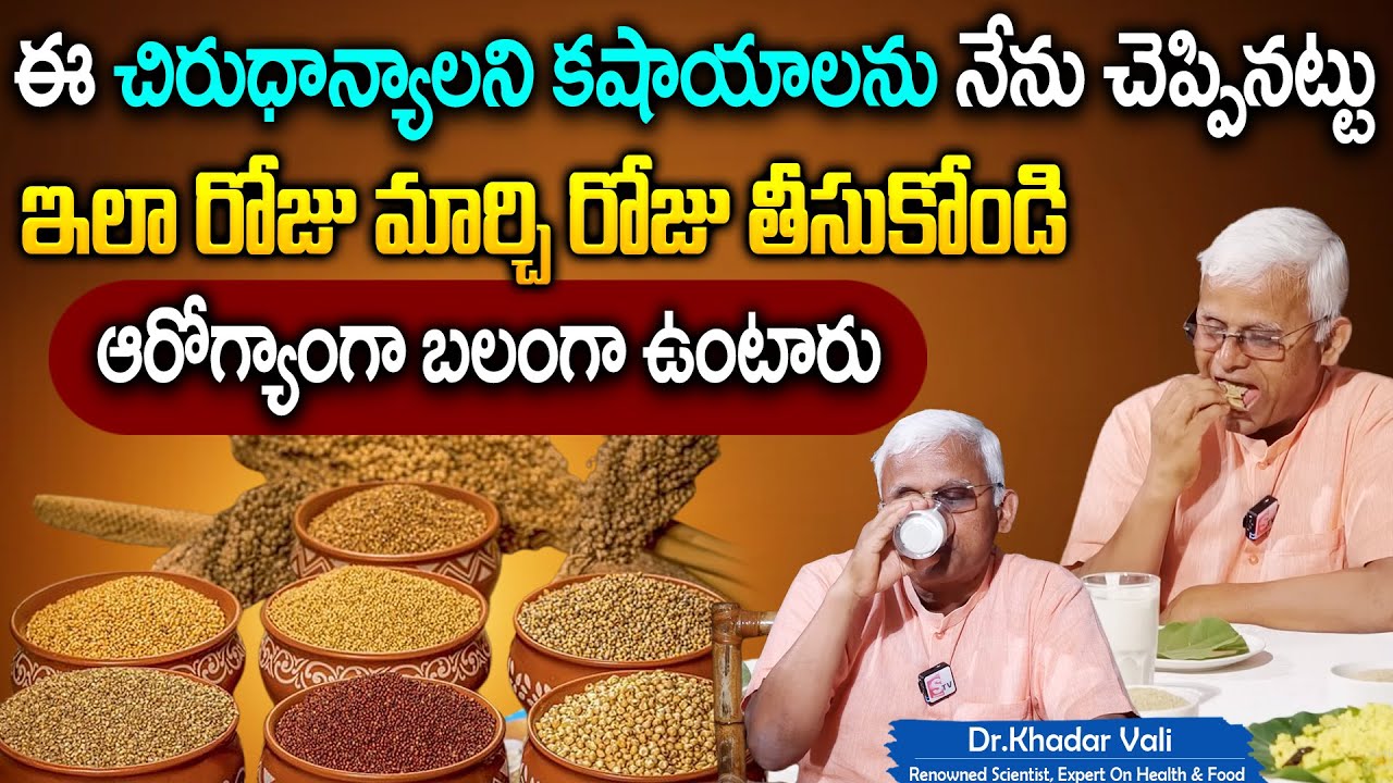 Dr Khadar Vali : చిరుధాన్యాలని నేను చెప్పినట్టు తినండి ఆరోగ్యాంగా బలంగా ఉంటారు
