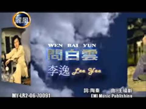 李逸 Lee Yee - 問白雲 Wen Bai Yun (Official Video)