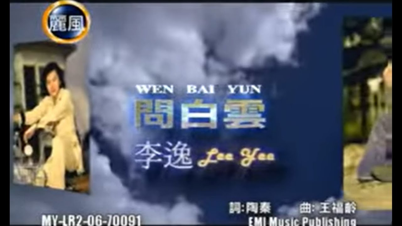 Watch 李逸 Lee Yee - 問白雲 Wen Bai Yun (Official Video) on YouTube Watch 李逸 Lee Yee - 問白雲 Wen Bai Yun (Official Video) on YouTube