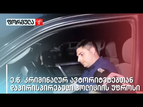 ე.წ  კრიმინალურ ავტორიტეტებთან დაპირისპირებული პოლიციის უფროსი