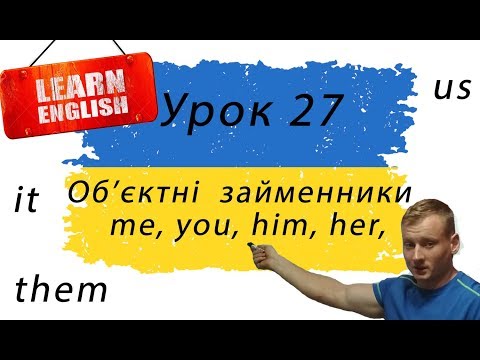 Урок 27. Об'єктні займенники me, you, him, her, it, us, them. Англійська українською