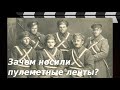 ЗАЧЕМ НОСИЛИ ПУЛЕМЕТНЫЕ ЛЕНТЫ?