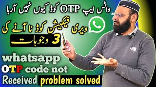 Whatsapp verification code problem 2024/ otp problem solved/WhatsApp otp not received solution 2024!