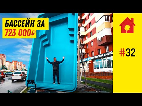 Сколько стоит бассейн в частном доме? Часть 1