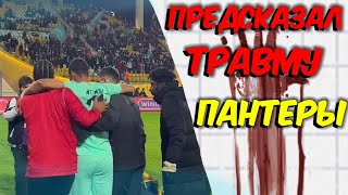 ПРЕДСКАЗАЛ ТРАВМУ ПАНТЕРЫ В МАТЧЕ 2DROTS | ШОК НЕ КЛИКБЕЙТ!!!