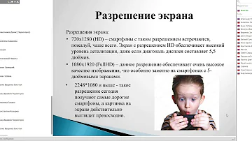 Смартфоны и их базовые технические характеристики