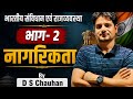 नागरिक और नागरिकता में अंतर !! संविधान भाग -2 || citizen and Citizenship !! Indian constitution!!