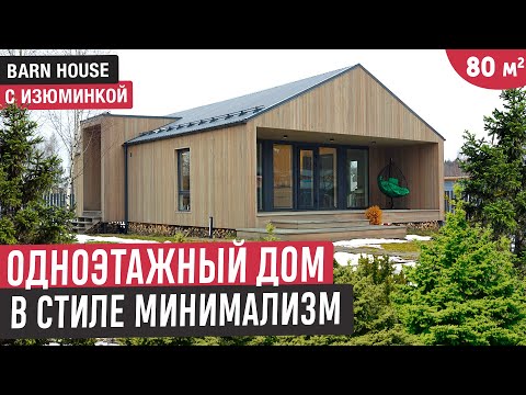 Одноэтажный дом в стиле минимализм с тремя спальнями, сауной и террасой/Обзор компактного дома