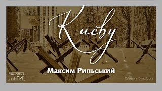 «Києву» Максим Рильський
