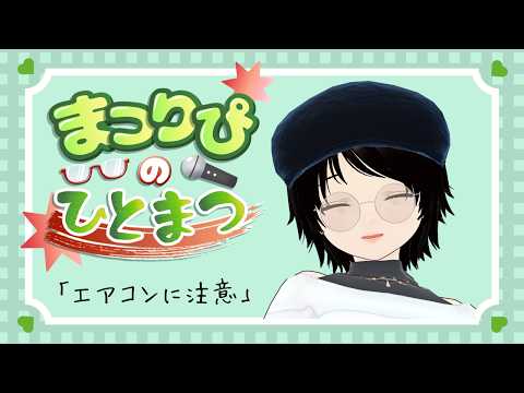 【雑談】まつりぴの『#ひとまつ！！』＃０３４７