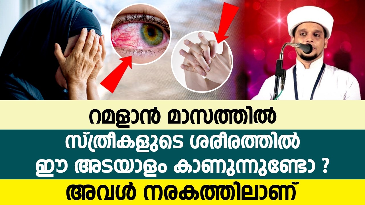 റമളാൻ മാസത്തിൽ സ്ത്രീകളുടെ ശരീരത്തിൽ ഈ അടയാളം കാണുന്നുണ്ടോ ? അവൾ നരകത്തിലാണ്