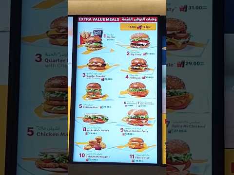أسعار ماكدونالدز بعد المقاطعه ولسه اللى جاى أحسن