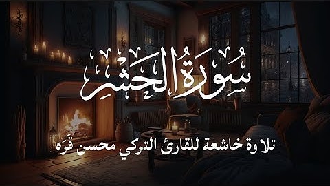 سورة الحشر – آية 20 و 24 | قراءة مؤثرة بصوت خاشع
