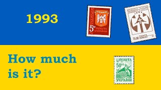 Скільки коштують марки України? 1993 - 2022