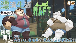 【RAFT】#5  でっかい工業地帯に到着した僕達は…！そろそろ最終島だったり？【神楽狸丸/Vtuber】