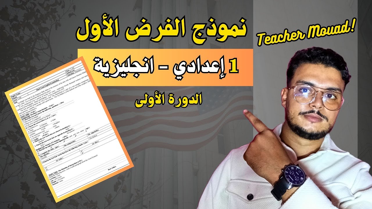 الفرض الأول | الدورة الأولى | الانجليزية الأولى اعدادي English Spotlight 1